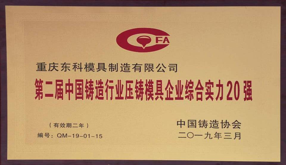 我司榮獲中國鑄造行業壓鑄模具企業綜合實力20強”殊榮